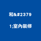 和峯室內裝修有限公司,台北室內油漆油漆,油漆粉刷,油漆工,裝潢油漆