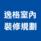 逸格室內裝修規劃有限公司,台北規劃與設計