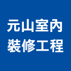 元山室內裝修工程有限公司,台北市室內裝修工程景觀工程,道路工程,工程告示牌,油漆工程