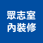 眾志室內裝修有限公司,台北室內裝潢工程景觀工程,道路工程,工程告示牌,油漆工程