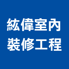 紘偉室內裝修工程有限公司,台北室內裝潢工程景觀工程,道路工程,工程告示牌,油漆工程