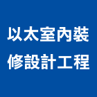 以太室內裝修設計工程有限公司,台北室內裝潢工程景觀工程,道路工程,工程告示牌,油漆工程