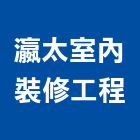 瀛太室內裝修工程有限公司,台北室內裝潢工程景觀工程,道路工程,工程告示牌,油漆工程