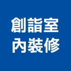 創詣室內裝修股份有限公司,台北室內油漆油漆,油漆粉刷,油漆工,裝潢油漆