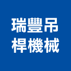 瑞豐吊桿機械有限公司,台中機械設備衛浴設備,泳池設備,停車設備,設備