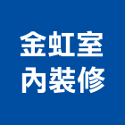 金虹室內裝修有限公司,台北室內裝潢工程景觀工程,道路工程,工程告示牌,油漆工程