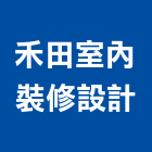 禾田室內裝修設計有限公司,中山區