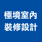 極境室內裝修設計有限公司,台北極境101