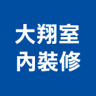 大翔室內裝修有限公司,台北室內裝潢工程景觀工程,道路工程,工程告示牌,油漆工程