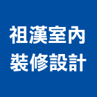 祖漢室內裝修設計有限公司,台北設計業務環保業務,倉儲業務