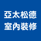 亞太松德室內裝修股份有限公司,新北裝修工程統包裝潢統包,房屋統包,泥作統包,營建統包