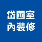 岱圃室內裝修有限公司,台北室內送風機排風機,送風機,鼓風機,通風機