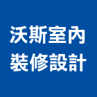 沃斯室內裝修設計有限公司,中山區