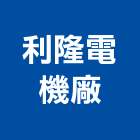 利隆電機廠有限公司,台中市不銹鋼不銹鋼管,不銹鋼欄杆,不銹鋼門窗,不銹鋼板