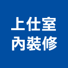 上仕室內裝修有限公司,台北室內送風機排風機,送風機,鼓風機,通風機