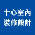 十心室內裝修設計有限公司,台北市工廠