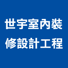 世宇室內裝修設計工程有限公司,台北室內裝潢工程景觀工程,道路工程,工程告示牌,油漆工程