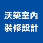沃建築建築師事務所,台北建築師事務所