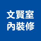 文賢室內裝修有限公司,台北市工廠
