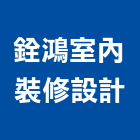 銓鴻室內裝修設計有限公司,台北市建材批發建材行,綠建材,防火建材,金屬建材