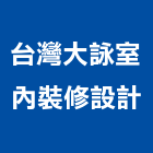 台灣大詠室內裝修設計有限公司,台北設計業務環保業務,倉儲業務