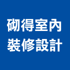 砌得室內裝修設計有限公司,台北室內外拆除拆除工程,房屋拆除,拆除工,鐵皮屋拆除