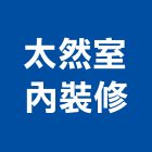 太然室內裝修有限公司,台北室內外拆除拆除工程,房屋拆除,拆除工,鐵皮屋拆除