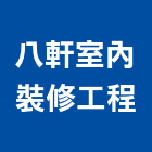 八軒室內裝修工程有限公司,台北室內裝潢工程景觀工程,道路工程,工程告示牌,油漆工程