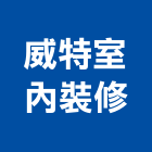 威特室內裝修有限公司,台北室內裝潢工程景觀工程,道路工程,工程告示牌,油漆工程