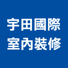 宇田國際室內裝修有限公司,台北室內外拆除拆除工程,房屋拆除,拆除工,鐵皮屋拆除