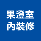 果澄室內裝修有限公司,台北室內外用