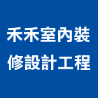禾禾室內裝修設計工程有限公司,室內裝修設計工程景觀工程,道路工程,工程告示牌,油漆工程
