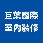 巨葉國際室內裝修股份有限公司,德鑫a7