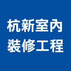 杭新室內裝修工程有限公司,台北室內裝潢工程景觀工程,道路工程,工程告示牌,油漆工程