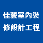 佳藝室內裝修設計工程有限公司,室內裝修設計工程景觀工程,道路工程,工程告示牌,油漆工程
