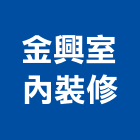 金興室內裝修有限公司,台北室內裝潢工程景觀工程,道路工程,工程告示牌,油漆工程