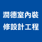 潤德室內裝修設計工程股份有限公司,施工監造工程施工,施工圖,施工架,施工品質