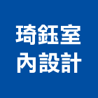 琦鈺室內設計有限公司,台北裝潢工程景觀工程,道路工程,工程告示牌,油漆工程