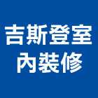 吉斯登室內裝修股份有限公司,台北市工廠