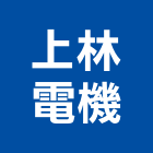 上林電機企業有限公司,高雄市發電機柴油發電機,發電,風力發電,太陽能發電