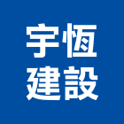 宇恆建設有限公司,預售建案