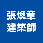 張煥章建築師事務所,台北建築師事務所