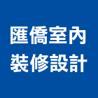 匯僑室內裝修設計有限公司,空間設計室內空間,辦公空間,空間照明,空間桁架