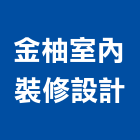 金柚室內裝修設計有限公司,台北室內外用