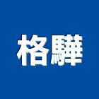 格驊實業有限公司,台北市監視器