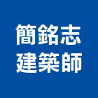 簡銘志建築師事務所,台北建築師事務所