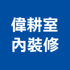 偉耕室內裝修有限公司,台北市信義vista