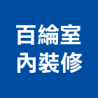 百綸室內裝修工程行,新北市室內裝修工程景觀工程,道路工程,工程告示牌,油漆工程