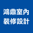 鴻鼎室內裝修設計有限公司,台北市室內裝潢工程景觀工程,道路工程,工程告示牌,油漆工程