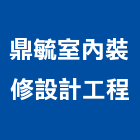 鼎毓室內裝修設計工程有限公司,室內裝修設計工程景觀工程,道路工程,工程告示牌,油漆工程